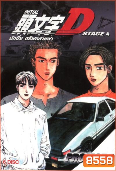 Initial D Stage 4 นักซิ่ง ดริฟท์สายฟ้า ภาค 4 [Ep. 1-24END]