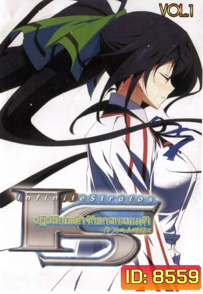 IS: Infinite stratos ปฏิบัติการรักจักรกลทะยานฟ้า