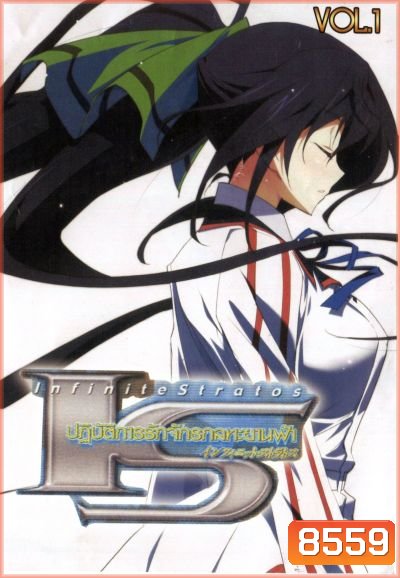 IS: Infinite stratos ปฏิบัติการรักจักรกลทะยานฟ้า