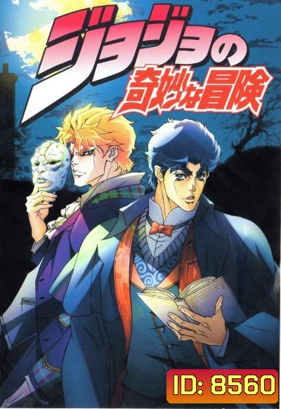 JoJo's Bizarre Adventure โจโจ้ ล่าข้ามศตวรรษ