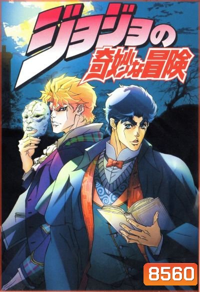 JoJo's Bizarre Adventure โจโจ้ ล่าข้ามศตวรรษ
