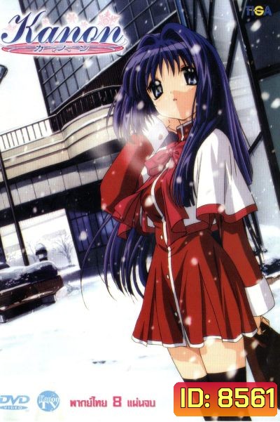 Kanon ปาฏิหาริย์แห่งสัญญาที่ลืมเลือน