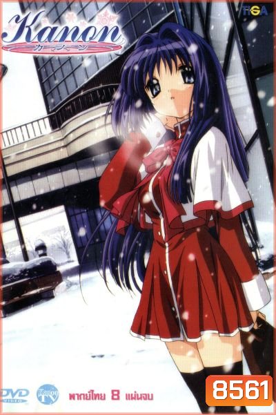 Kanon ปาฏิหาริย์แห่งสัญญาที่ลืมเลือน