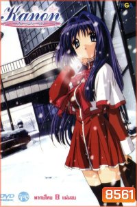 Kanon ปาฏิหาริย์แห่งสัญญาที่ลืมเลือน