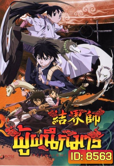 Kekkaishi ผู้ผนึกมาร