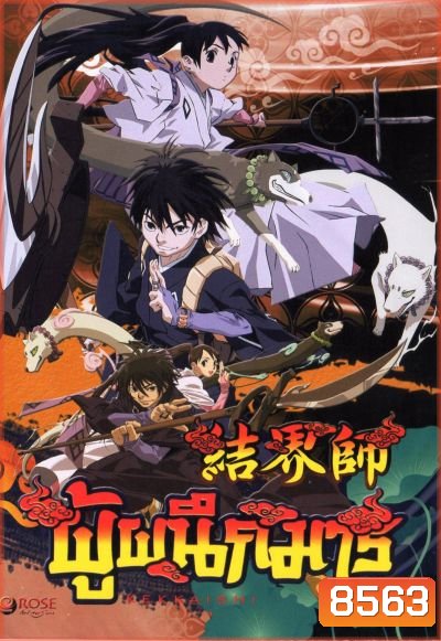 Kekkaishi ผู้ผนึกมาร