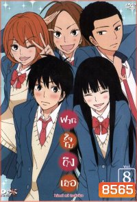 kimi ni todoke : ฝากใจไปถึงเธอ