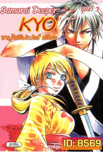 KYO ซามูไรดีปเปอร์เคียว