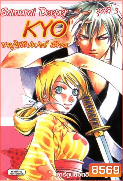 KYO ซามูไรดีปเปอร์เคียว