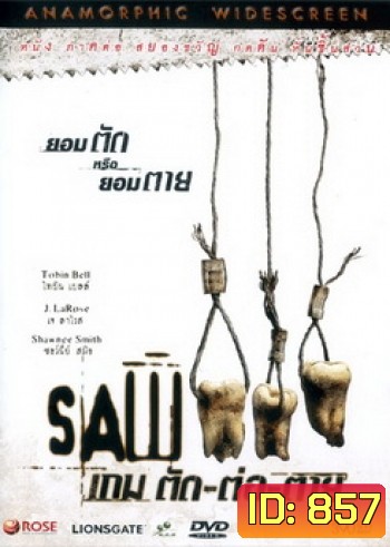SAW III เกม ตัด..ต่อ..ตาย 3
