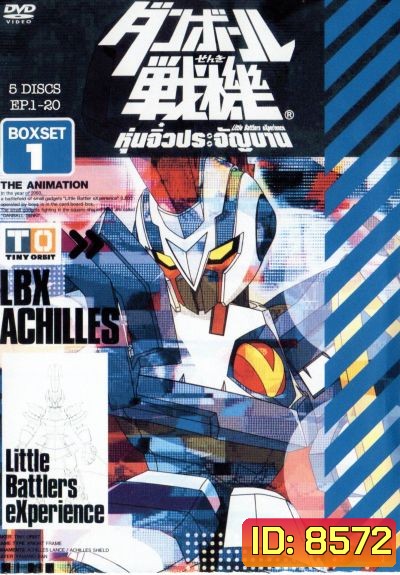Little Battlers Experience : หุ่นจิ๋วประจัญบาน ชุด 1