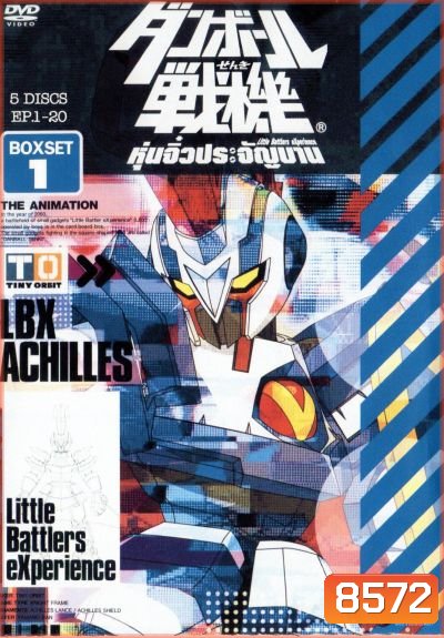 Little Battlers Experience : หุ่นจิ๋วประจัญบาน ชุด 1