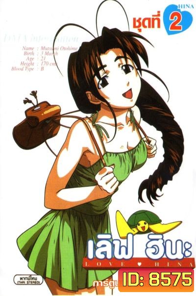 Love Hina เลิฟ ฮินะ