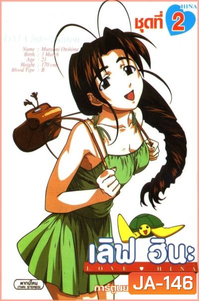 Love Hina เลิฟ ฮินะ