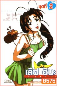 Love Hina เลิฟ ฮินะ