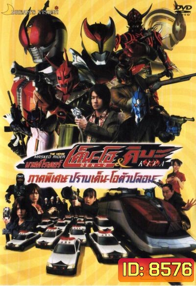 Masked Rider Den-O & Kiva The Movie มาสค์ไรเดอร์เด็น-โอ&คิบะ ภาคพิเศษ ปราบเด็น-โอตัวปลอม