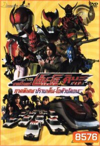 Masked Rider Den-O & Kiva The Movie มาสค์ไรเดอร์เด็น-โอ&คิบะ ภาคพิเศษ ปราบเด็น-โอตัวปลอม