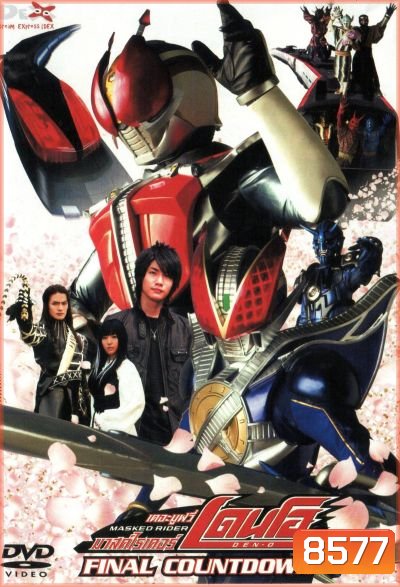 Masked Rider Den-o The Movie: Final Countdown มาสค์ไรเดอร์ เดนโอ เดอะมูฟวี่