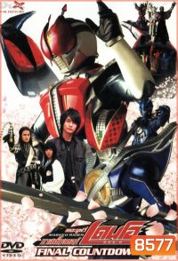 Masked Rider Den-o The Movie: Final Countdown มาสค์ไรเดอร์ เดนโอ เดอะมูฟวี่