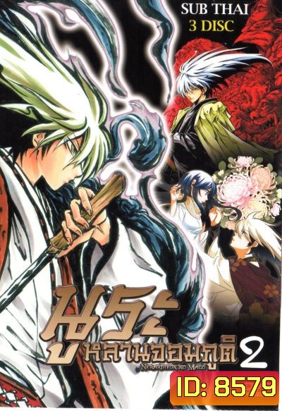 Nurarihyon No Mago นูระ หลานจอมภูต ภาค 2