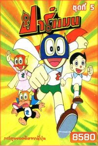 Perman ปาร์แมน