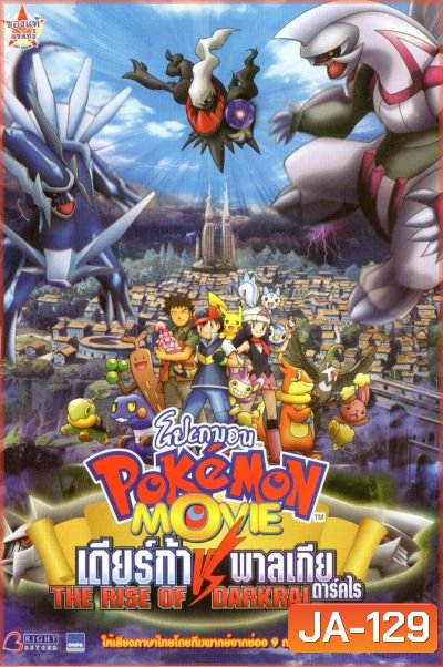 Pokemon Movie: The Rise Of Darkrai โปเกมอน ตอน เดียร์ก้า VS พาลเกีย ดาร์คไร