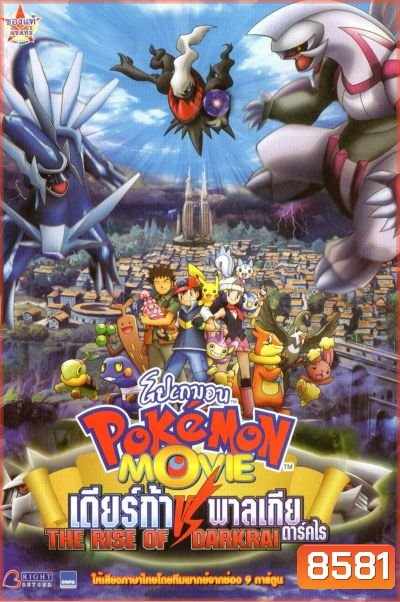Pokemon Movie: The Rise Of Darkrai โปเกมอน ตอน เดียร์ก้า VS พาลเกีย ดาร์คไร
