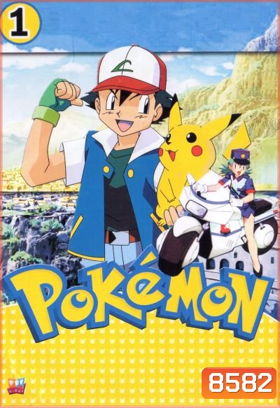 Pokemon โปเกม่อน ภาค 1 (Season 1)
