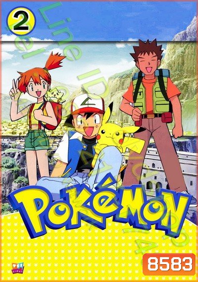 Pokemon โปเกม่อน ภาค 2
