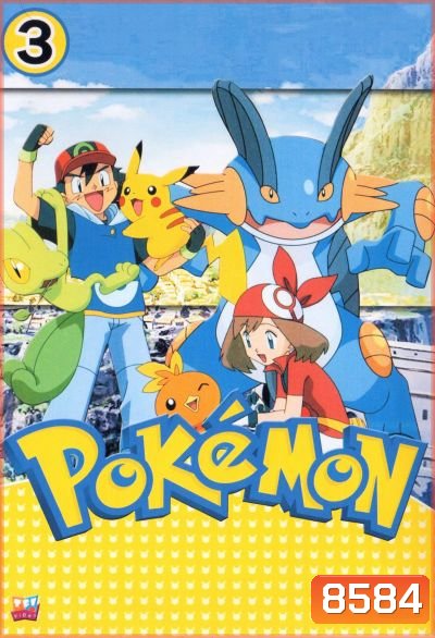 Pokemon โปเกม่อน ภาค 3