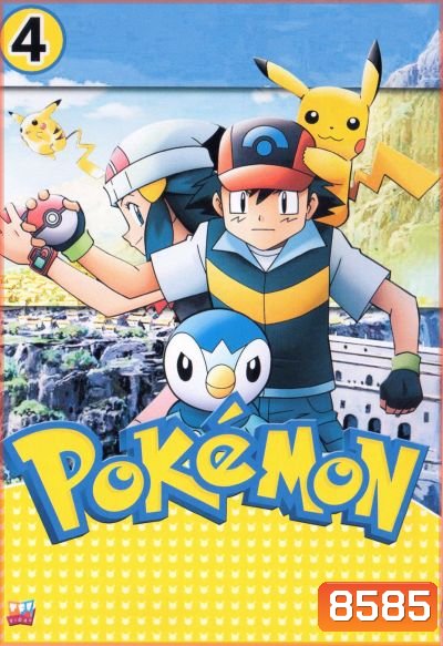 Pokemon โปเกม่อน ภาค 4