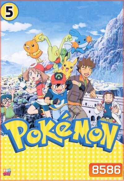 Pokemon โปเกม่อน ภาค 5
