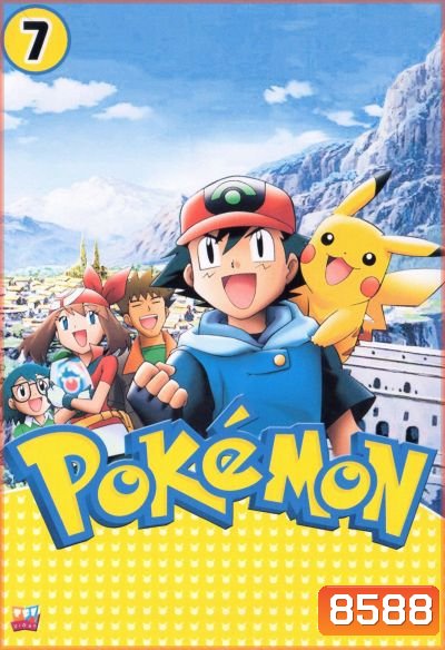 Pokemon โปเกม่อน ภาค 7