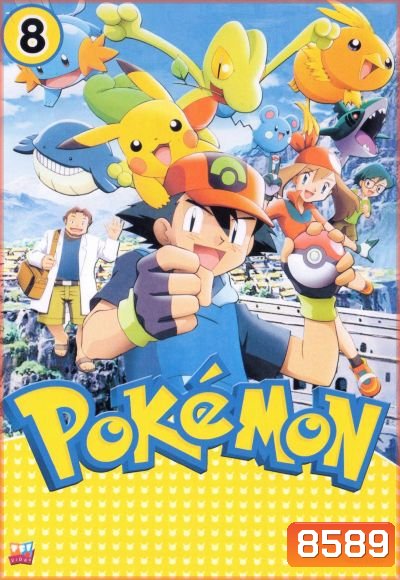 Pokemon โปเกม่อน ภาค 8
