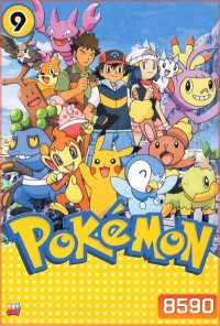 Pokemon โปเกม่อน ภาค 9