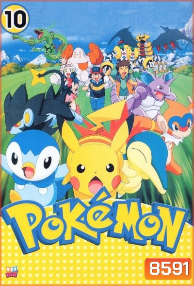 Pokemon โปเกม่อน ภาค 10