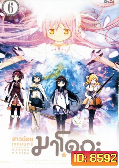 PUELLA MAGICA MADOKA : สาวน้อยเวทมนตร์ มาโดกะ