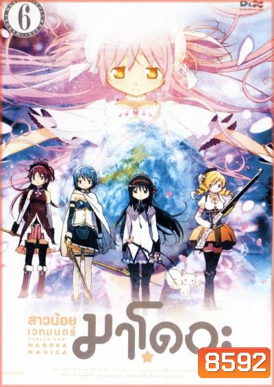 PUELLA MAGICA MADOKA : สาวน้อยเวทมนตร์ มาโดกะ