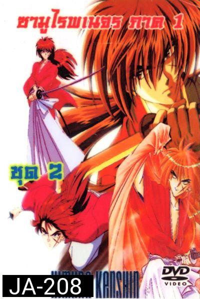 Rurouni Kenshin ซามูไรพเนจร ภาค 1