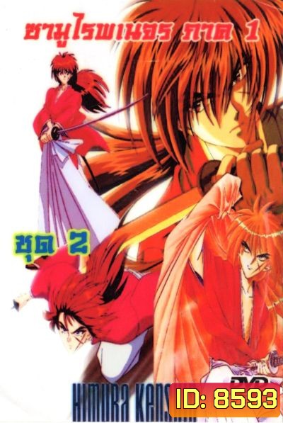 Rurouni Kenshin ซามูไรพเนจร ภาค 1