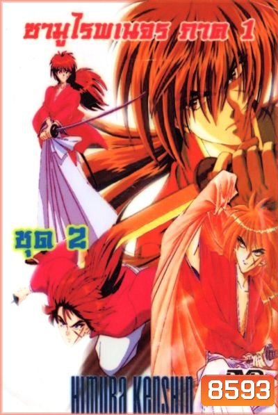 Rurouni Kenshin ซามูไรพเนจร ภาค 1