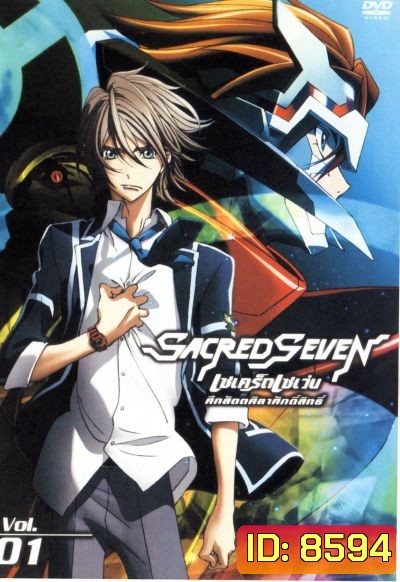 Sacred Seven : เซเคร็ด เซเว่น ศึกสัตตศิลาศักดิ์สิทธิ์