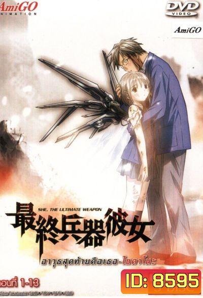 Saikano ไซคาโนะ อาวุธสุดท้ายคือเธอ