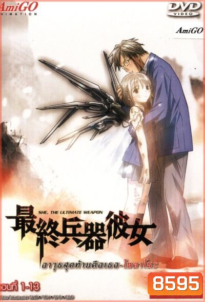 Saikano ไซคาโนะ อาวุธสุดท้ายคือเธอ
