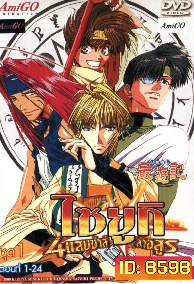Saiyuki ไซยูกิ 4 แสบซ่าส์ล่าอสูร ชุด 1