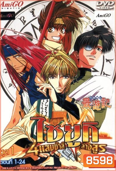Saiyuki ไซยูกิ 4 แสบซ่าส์ล่าอสูร ชุด 1