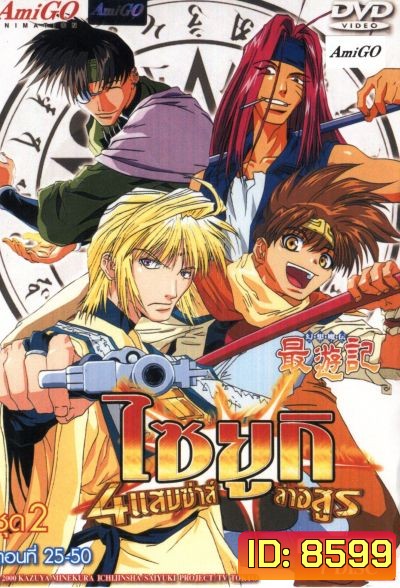 Saiyuki ไซยูกิ 4 แสบซ่าส์ล่าอสูร ชุด 2