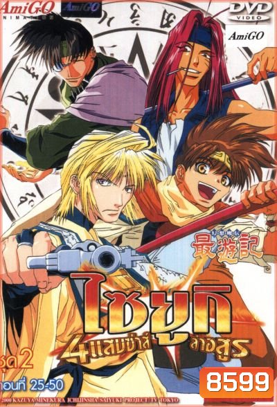 Saiyuki ไซยูกิ 4 แสบซ่าส์ล่าอสูร ชุด 2