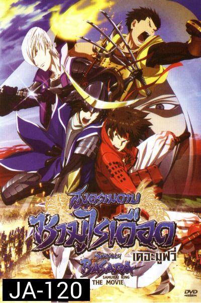 Sengoku Basara: Samurai King The Movie สงครามดาบซามูไรเดือด เดอะมูฟวี่
