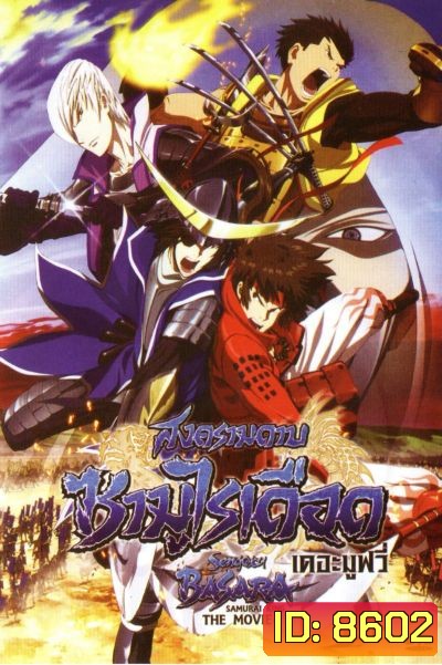 Sengoku Basara: Samurai King The Movie สงครามดาบซามูไรเดือด เดอะมูฟวี่